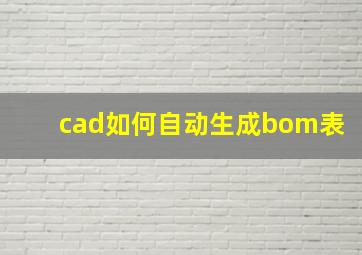 cad如何自动生成bom表