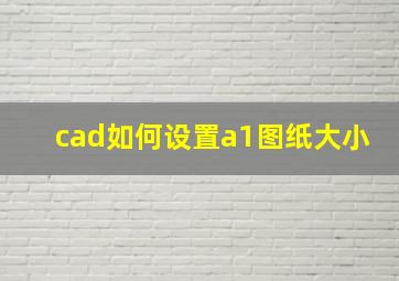 cad如何设置a1图纸大小