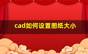 cad如何设置图纸大小