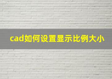 cad如何设置显示比例大小