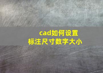 cad如何设置标注尺寸数字大小