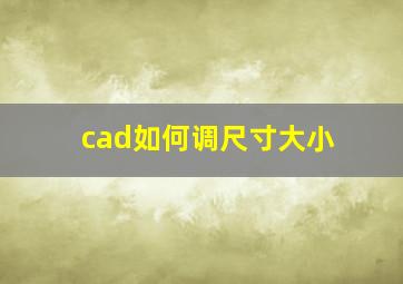 cad如何调尺寸大小