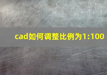 cad如何调整比例为1:100