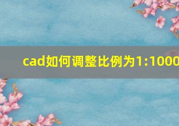 cad如何调整比例为1:1000