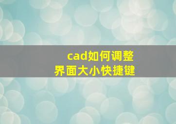 cad如何调整界面大小快捷键