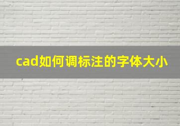 cad如何调标注的字体大小