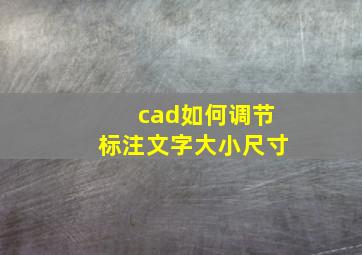 cad如何调节标注文字大小尺寸