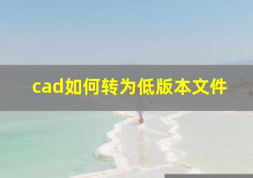 cad如何转为低版本文件