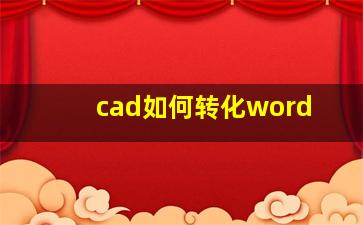 cad如何转化word