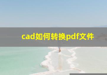 cad如何转换pdf文件