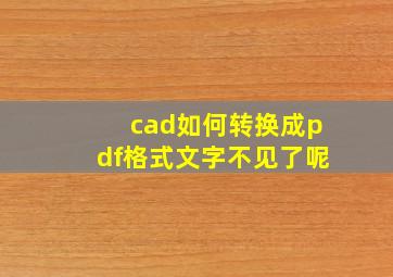 cad如何转换成pdf格式文字不见了呢