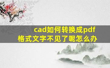 cad如何转换成pdf格式文字不见了呢怎么办