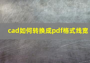 cad如何转换成pdf格式线宽