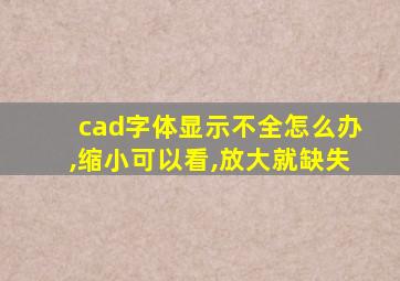 cad字体显示不全怎么办,缩小可以看,放大就缺失