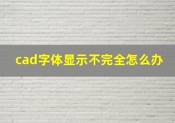 cad字体显示不完全怎么办