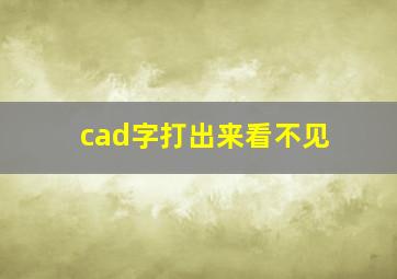 cad字打出来看不见