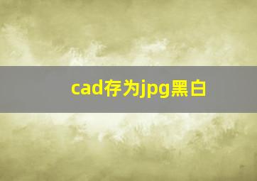 cad存为jpg黑白