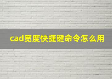 cad宽度快捷键命令怎么用