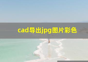 cad导出jpg图片彩色