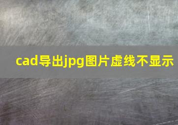 cad导出jpg图片虚线不显示