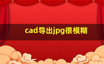 cad导出jpg很模糊