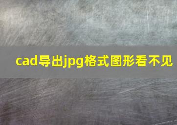 cad导出jpg格式图形看不见