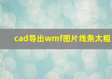 cad导出wmf图片线条太粗