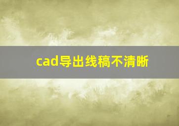 cad导出线稿不清晰