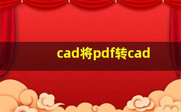 cad将pdf转cad