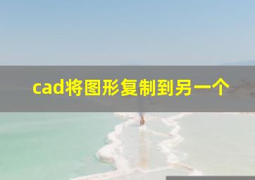 cad将图形复制到另一个