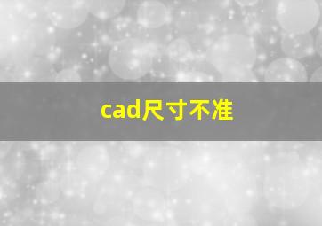 cad尺寸不准