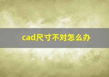 cad尺寸不对怎么办