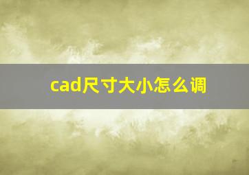 cad尺寸大小怎么调