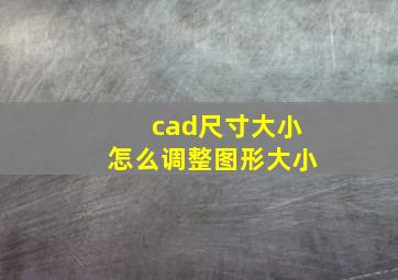 cad尺寸大小怎么调整图形大小