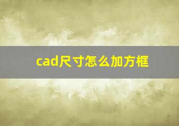 cad尺寸怎么加方框