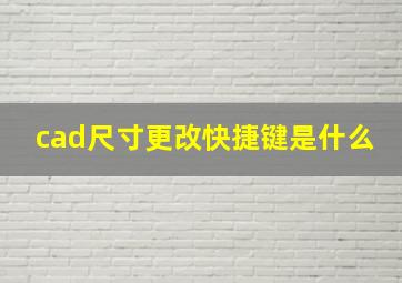 cad尺寸更改快捷键是什么