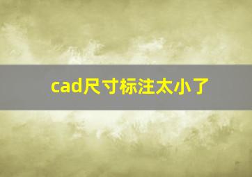 cad尺寸标注太小了