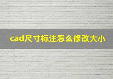 cad尺寸标注怎么修改大小