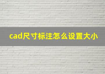 cad尺寸标注怎么设置大小