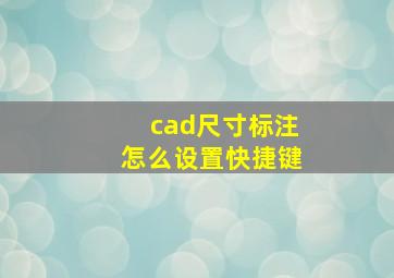 cad尺寸标注怎么设置快捷键