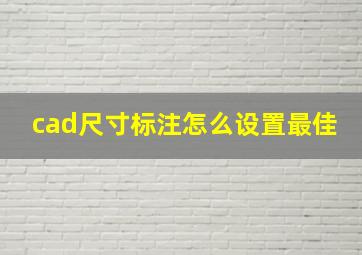 cad尺寸标注怎么设置最佳