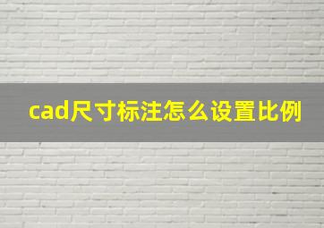 cad尺寸标注怎么设置比例