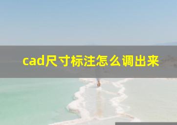 cad尺寸标注怎么调出来