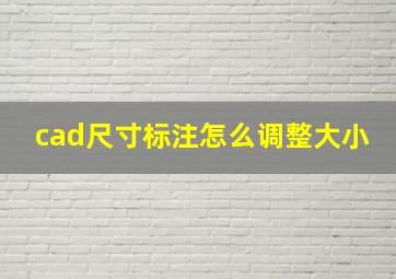 cad尺寸标注怎么调整大小