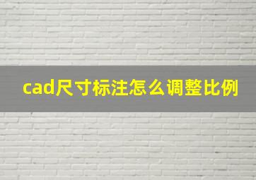 cad尺寸标注怎么调整比例