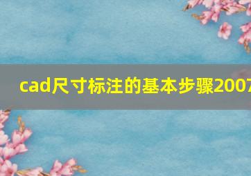 cad尺寸标注的基本步骤2007