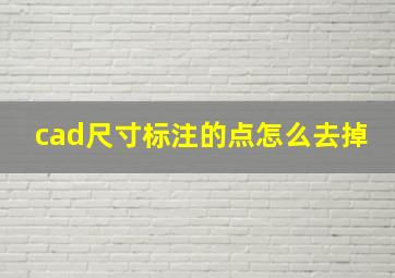 cad尺寸标注的点怎么去掉