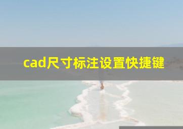 cad尺寸标注设置快捷键