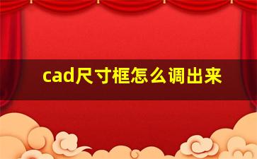 cad尺寸框怎么调出来