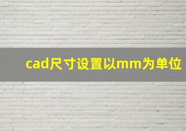 cad尺寸设置以mm为单位